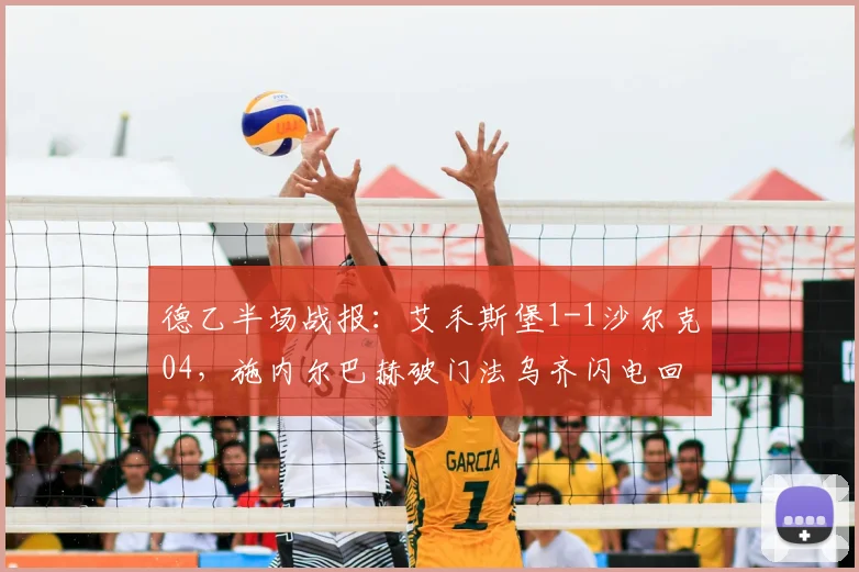 德乙半场战报：艾禾斯堡1-1沙尔克04，施内尔巴赫破门法乌齐闪电回应，沙尔克艰难抢分