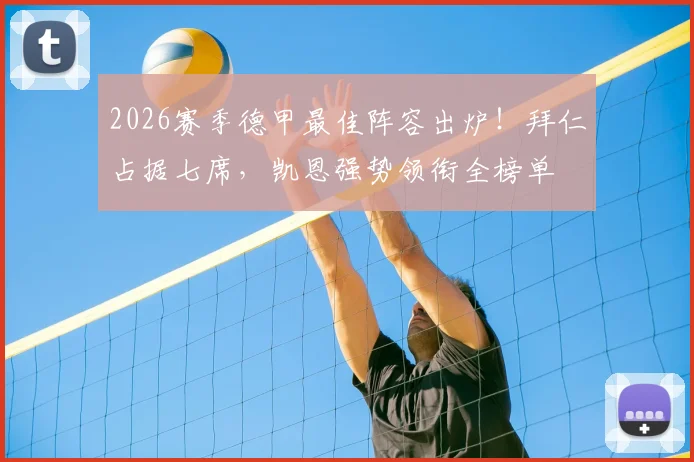 2026赛季德甲最佳阵容出炉！拜仁占据七席，凯恩强势领衔全榜单