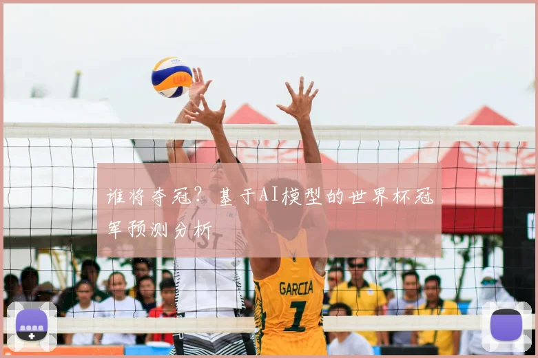 谁将夺冠?基于AI模型的世界杯冠军预测分析