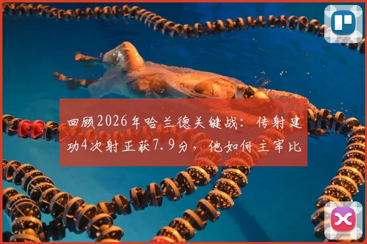 回顾2026年哈兰德关键战:传射建功4次射正获7.9分,他如何主宰比赛?