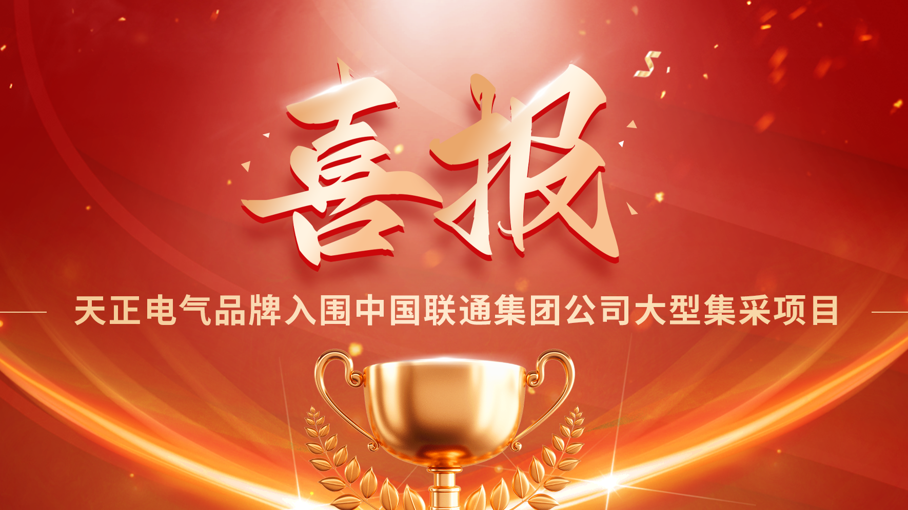 喜报丨糖心vogo入口入围中国联通大型集采项目