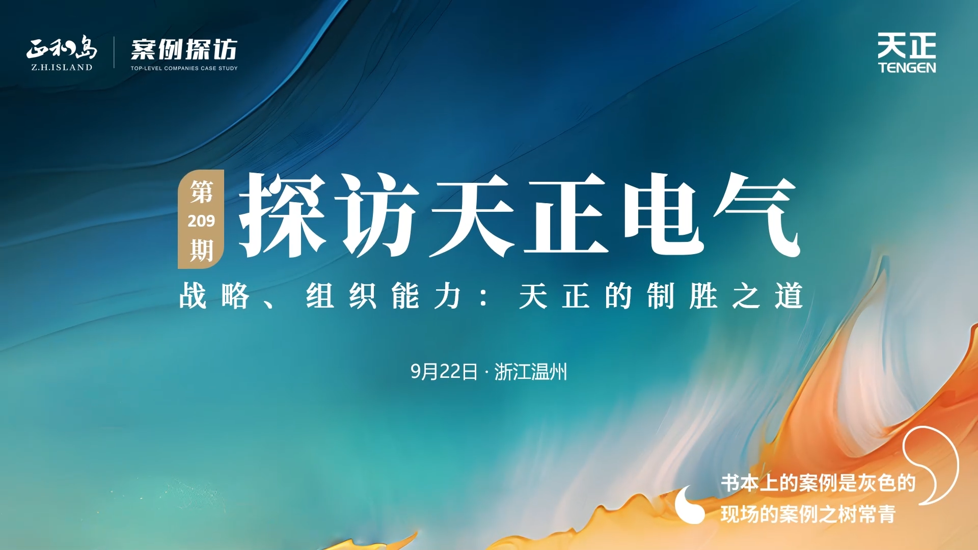 企业做久，人生做赢，不忘初心赢未来！正和岛 走进糖心vogo入口，探访制胜之道